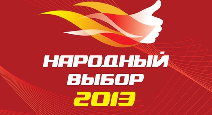 Народный выбор 2013 — голосование открыто!