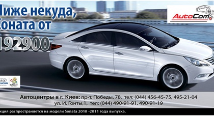 Акция на модели Hyundai Sonata 2010-2011 модельного года