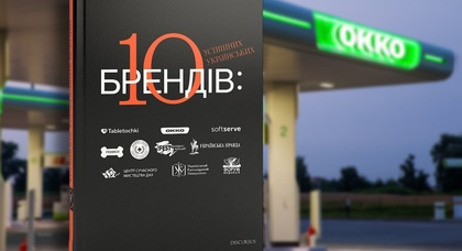 «ОККО» – в книге «10 успешных украинских брендов»