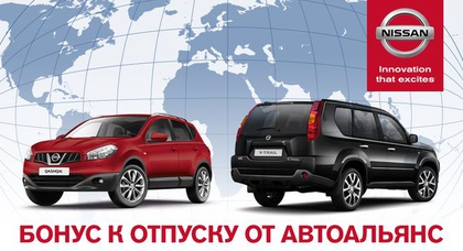 При покупке автомобиля Nissan — бонус к отпуску от «АвтоАльянс Киев»!