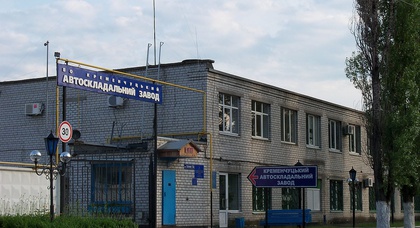 Суд ликвидировал Кременчугский автосборочный завод (КрАСЗ)