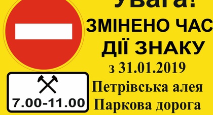 Односторонний режим движения по Парковой дорогe в сторону Европейской площади с 31 января продлят до 11:00 