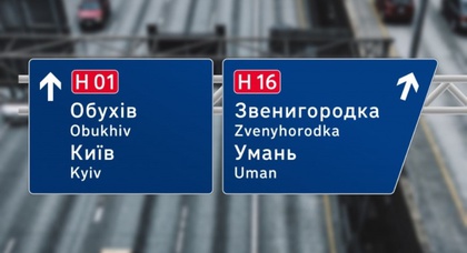 «Укравтодор» установил обновленные дорожные знаки