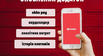 Программа лояльности Fishka запустила новое и быстрое приложение
