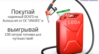 Покупайте ОСАГО от СК "UNIVES" на Autoua.net и выигрывайте 100 литров топлива
