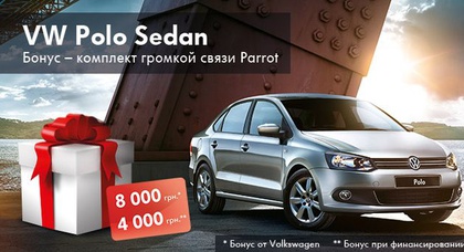 Volkswagen Polo sedan с бонусом в 12 000 грн и комплектом громкой связи Parrot в АВТОСОЮЗ!