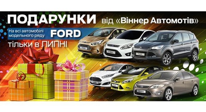 Тільки у липні! Купуйте автомобілі Ford та гарантовано отримуйте подарунки!
