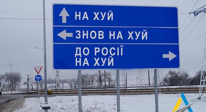 Укравтодор закликає демонтувати дорожні знаки для дезорієнтації ворога