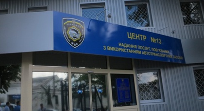 В Киеве открыли центр автоуслуг ГАИ