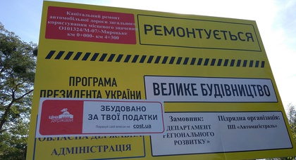 «За средства налогоплательщиков» — такую надпись предложили указывать на щитах при строительстве дорог
