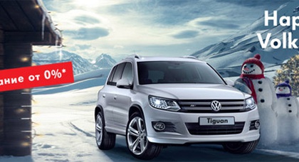 Volkswagen Tiguan с финансированием под 0% — новогодняя акция от «АВТОСОЮЗ»  