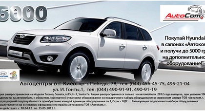 «АВТОКОМ» официальный дилер Hyundai в Украине продлевает акцию «5000»