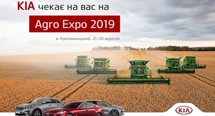 Kia Stinger, ProCEED и Sorento станут звездами экспозиции Kia на выставке AgroExpo 2019