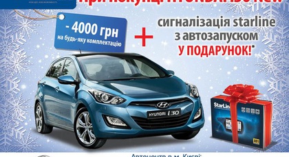 При покупке Hyundai i30 — сигнализация с автозапуском двигателя в подарок!