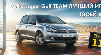 «Автосоюз» знакомит с Volkswagen Golf TEAM
