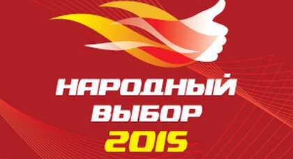 Народный выбор 2015 — голосование открыто!