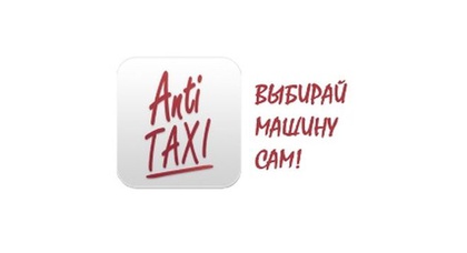 АнтиТакси — альтернатива диспетчерским службам такси Киева