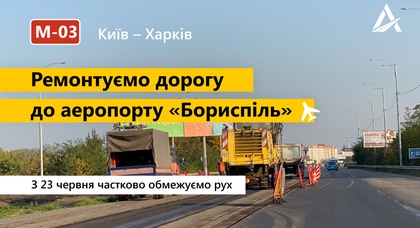 Начинается ремонт дороги к «Борисполю»