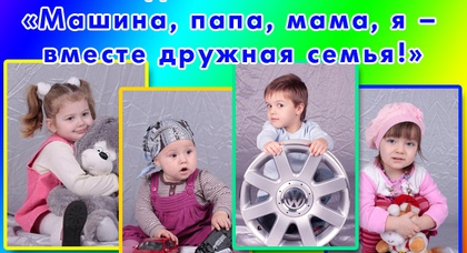 Фотоконкурс от «Автосоюз»: Машина, папа, мама, я  – вместе дружная семья!