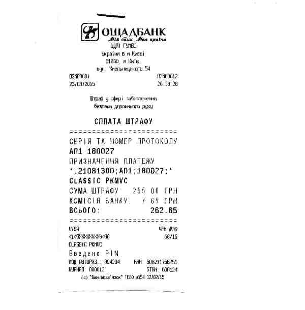 Квитанция об оплате штрафа