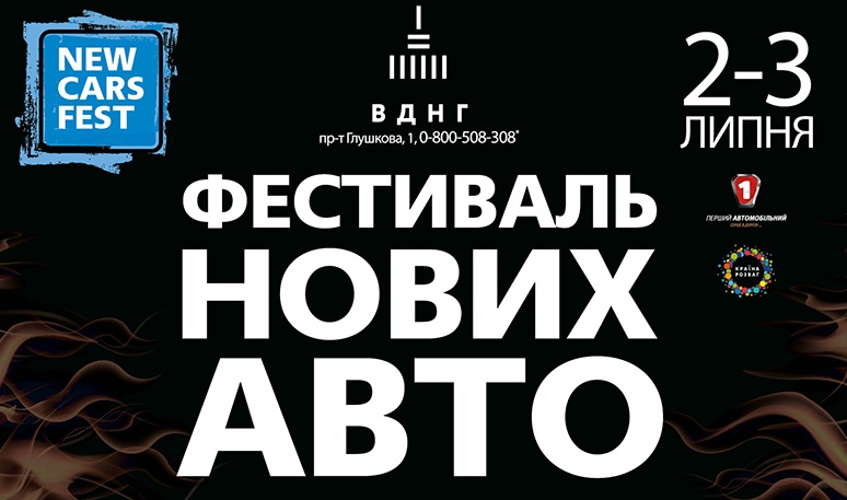 В Киеве завтра откроется фестиваль NewCarsFest