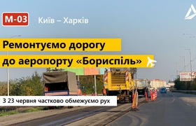 Начинается ремонт дороги к «Борисполю»