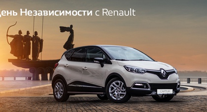 «НИКО Прайм Мегаполис» приглашает отметить День Независимости Украины с Renault