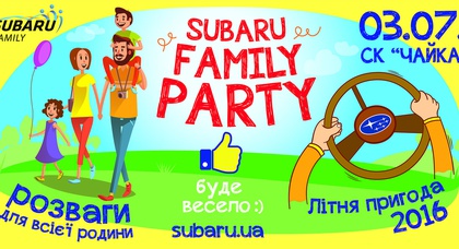 Subaru приглашает на Subaru Family Party 2016!