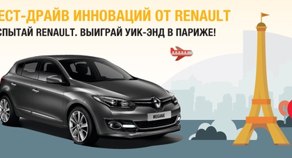 СОСТОЯЛСЯ РОЗЫГРЫШ ЦЕННЫХ ПРИЗОВ ПО АКЦИИ «ТЕСТ-ДРАЙВ ИННОВАЦИЙ ОТ RENAULT!»
