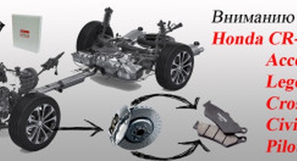Вниманию владельцев автомобилей Honda CR-V, Accord, Legend, Crosstour, Civic, Pilot!
