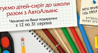 «АвтоАльянс Киев» и владельцы автомобилей Nissan подготовили детей-сирот к учебному году!