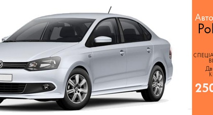 Автомобіль тижня від ТОВ “Престиж-Авто” - Volkswagen Polo Sedan Style!