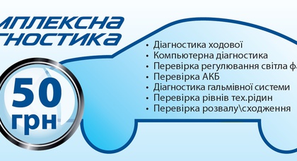 «Автомобильный Мегаполис НИКО» предлагает «Комплексную диагностику» за 50 грн.