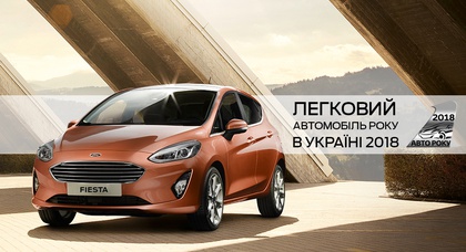 Ford Fiesta и Mazda CX-5 — «Автомобили года в Украине 2018»