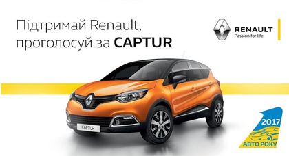 «НИКО Прайм Мегаполис» приглашает отдать голос за Renault  в конкурсе «Автомобиль года в Украине»