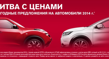 Инвестируй в лошадиные силы ! Новые, еще более выгодные цены на автомобили Nissan 2014  и 2013 г.в. в Автомобильным  центром  ГОЛОСЕЕВСКИЙ!  