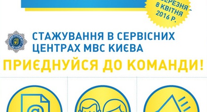 МВД объявило набор на стажировку в сервисных центрах Киева