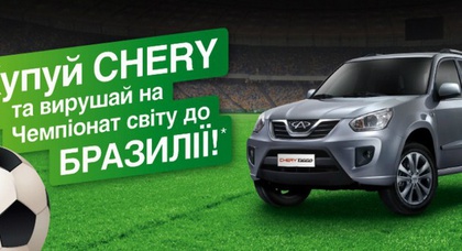 На Чемпионат мира по футболу в Бразилию вместе с Chery!
