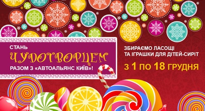 Становитесь Чудотворцем вместе с «АвтоАльянс Киев»!