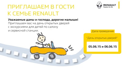 ПРИГЛАШАЕМ НА “RENAULT FAMILY DAYS” 5 – 6 ИЮНЯ В RENAULT АВТО-МОТИВ НА ГРИНЧЕНКО