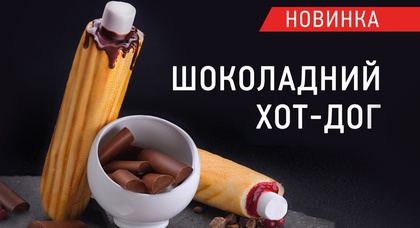 Шокирующая сладкая новинка – «ОККО» представляет шоколадный хот-дог
