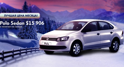 Лучшая цена декабря: Polo Sedan Comfort Life - $15 906!