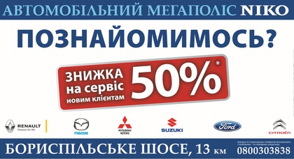  «Автомобильный Мегаполис НИКО»  дает 50% скидку на сервис