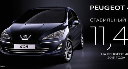 Peugeot 408: Большой седан для большой семьи по специальному курсу