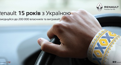 Renault 15 лет с Украиной. Присоединяйтесь к 200 000 собственников Renault* и выигрывайте 