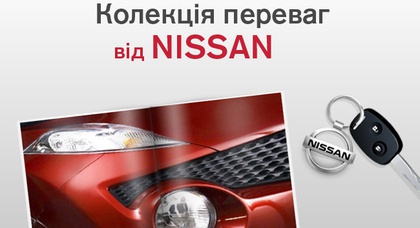 «АвтоАльянс Киев» продлевает акцию «Коллекция преимуществ Nissan»