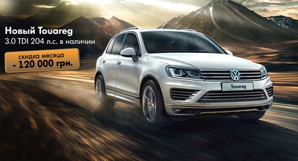 Предложение месяца в «АВТОСОЮЗ»: New Touareg LIFE со скидкой - 120 000 грн