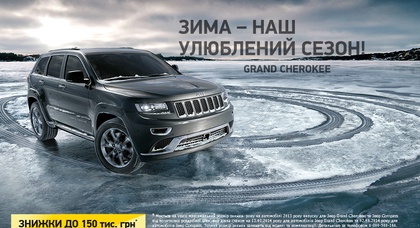 Зима – любимый сезон для Jeep! Действуют скидки до 150 тыс.грн!