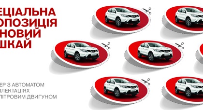 Выгода до 25 800 грн при покупке нового Nissan Qashqai в «АвтоАльянс Киев»!*