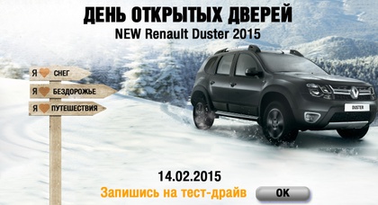 ДЕНЬ ОТКРЫТЫХ ДВЕРЕЙ - NEW DUSTER 2015 - 14.02.2015 